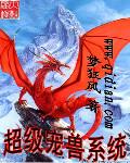 超级宠兽系统 第1章