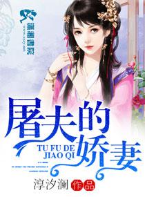 屠夫的娇妻桃子