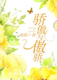 骄傲与傲骄正反词语