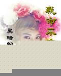 我命不由天杨可爱歌词