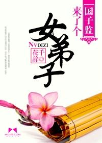国子监来了个女弟子第几集在一起了