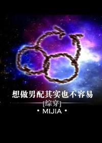 类似想做男配其实也不容易
