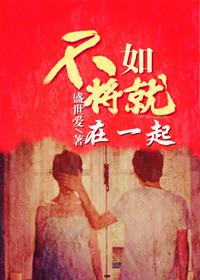 不如将就在一起肖逸喜欢谁