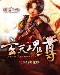 玄天魂尊在哪个网看