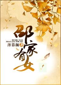 邵家有女 薄慕颜书评