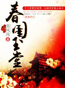 春闺玉堂txt