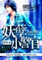 妖孽小警官湿润