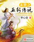 周易五行传说