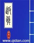 归真返璞是什么意思