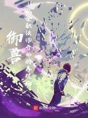 全职法师之御魔降临佚名