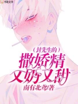 封先生的撒娇精又奶又甜车