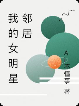 我的女明星邻居 Ai不懂事