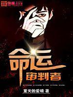 命运的审判第一季在线观看