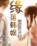 缘落韩娱女主