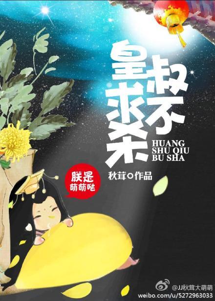 皇叔别杀我