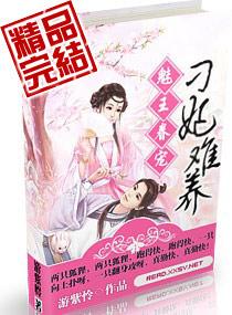 魅王眷宠刁妃难养免费阅读