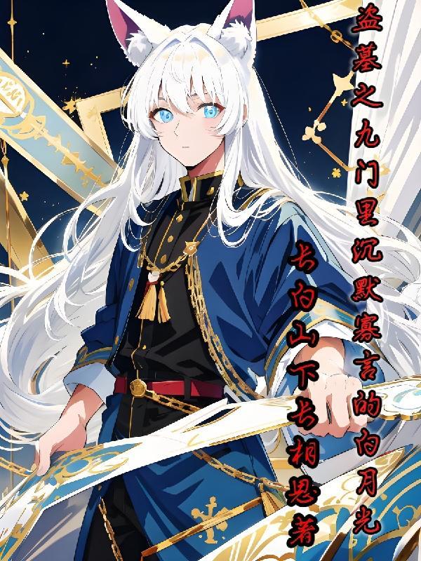 4、盗墓之九门总督