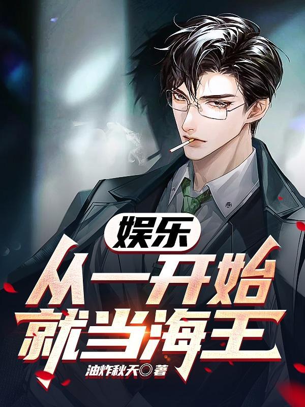 娱乐开局渣了扬老板爱看书吧