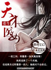 重生天才医女 时秋醉
