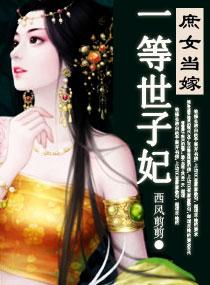 一等世子妃(西风剪剪)