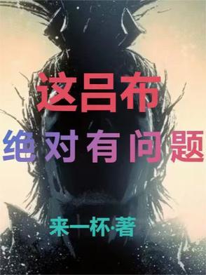 没想到吕布已经天下无敌了