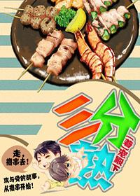 三分熟是什么烧烤
