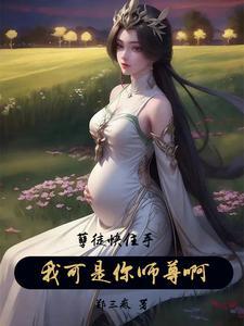 我可是你师尊啊!林天器