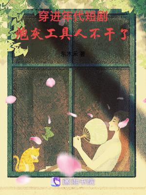 穿成年代文炮灰不干了