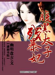 腹黑太子残暴妃txt微盘
