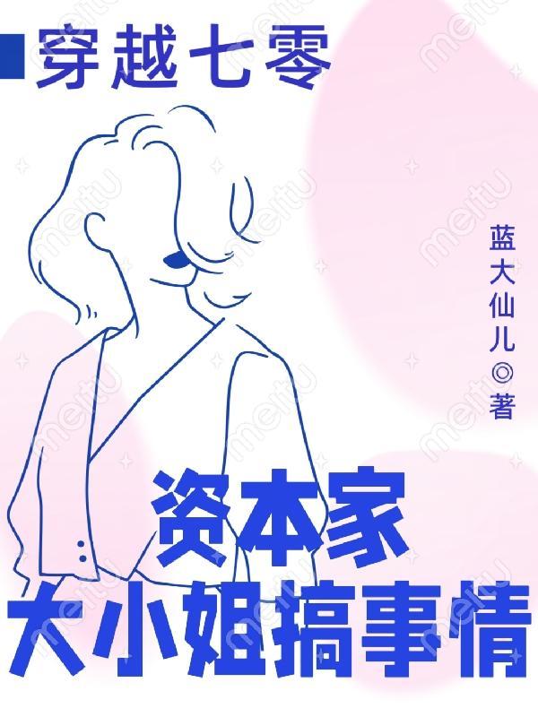 资本家娇女在七零做知青