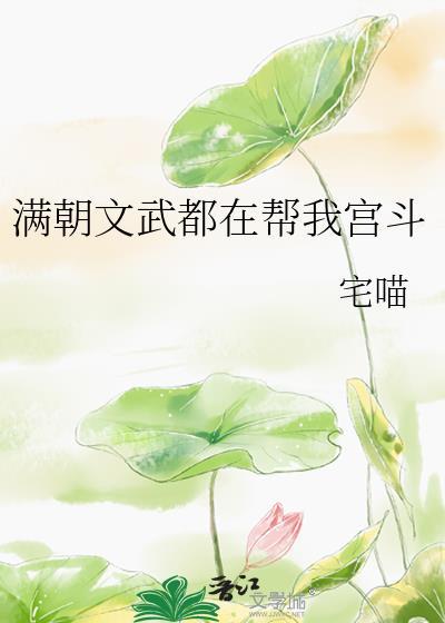 满朝文武都在帮我宫斗虞妙华