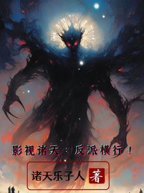 影视世界诸天反派