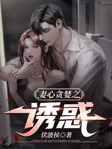 妻心贪婪之免费阅读