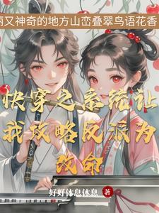 快穿之和反派he了最新章节