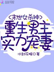 都末世了你惹她干啥 三更