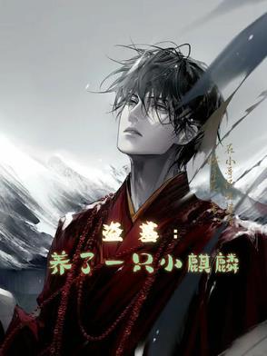 盗墓开局领养一只六翅蜈