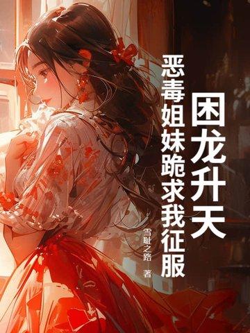 困龙升天免费全文阅读