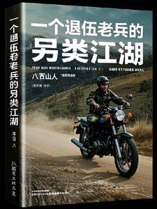 一个退伍老兵的奇闻笔录