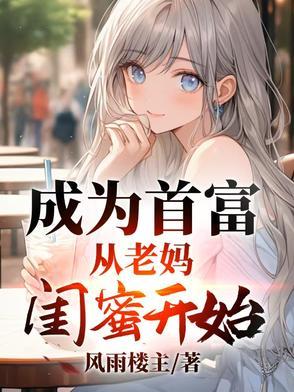 成为首富的女儿后