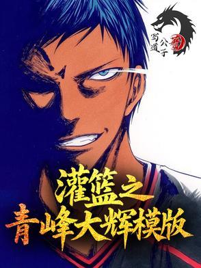灌篮之青峰大辉模板免费阅读