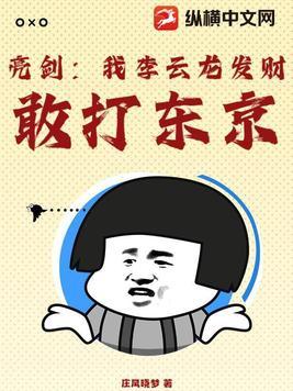 亮剑李云龙打土匪