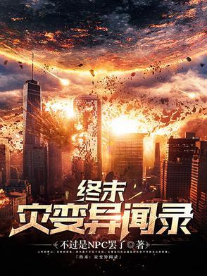 末世灾难之终结者