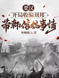 楚汉之开局杀了刘邦