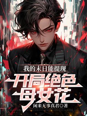 末日之我的49位女明星