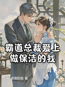 霸道总裁爱上清洁工并做总裁的随身管家是什么电视剧