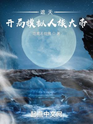 遮天开局模拟人族大帝是谁