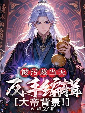 反手编辑大帝背景!(1-219)