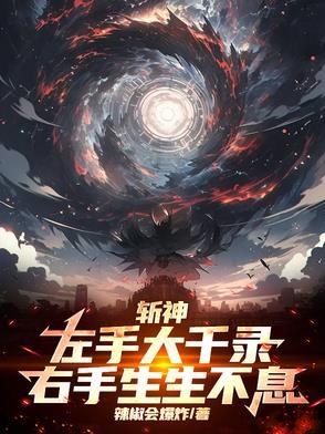 右手生生不息最新章