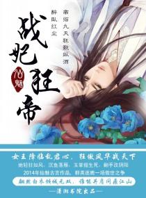 战妃狂帝txt百度