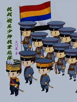 抗日之少帅春秋最新章节